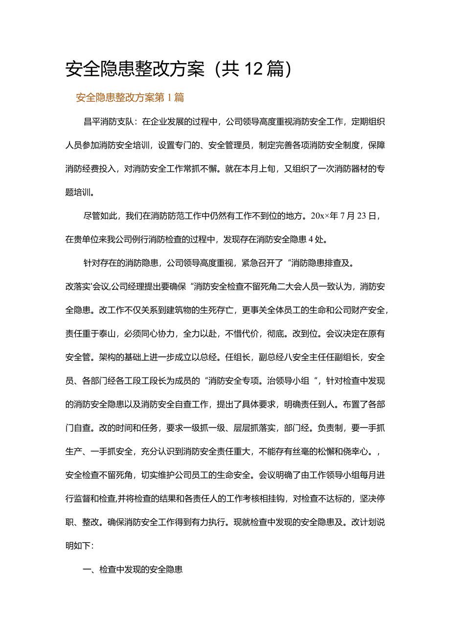 安全隐患整改方案.docx_第1页