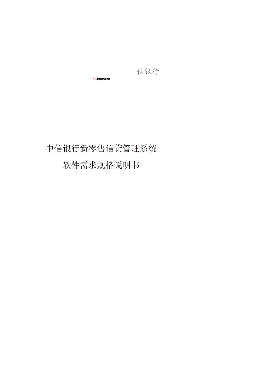 新零售信贷管理系统软件需求-[风险预警].docx_第1页