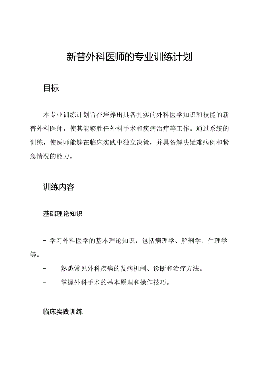 新普外科医师的专业训练计划.docx_第1页