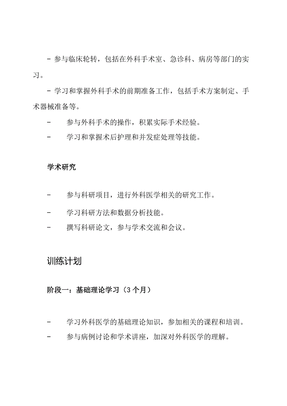 新普外科医师的专业训练计划.docx_第2页