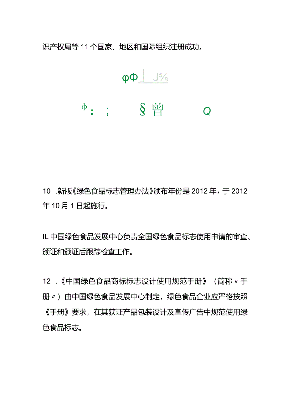 绿色食品知识竞赛题库及答案.docx_第3页