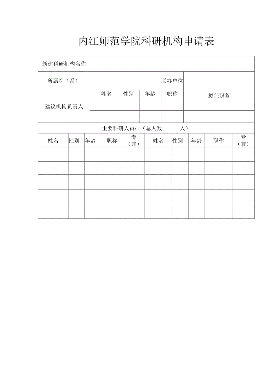 内江师范学院科研机构申请表.docx_第1页