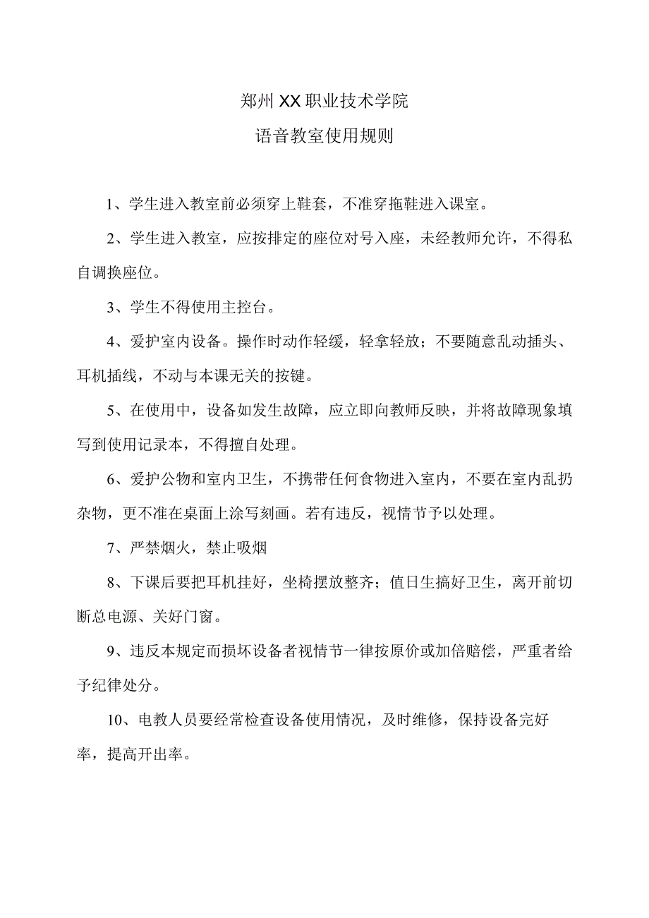 郑州XX职业技术学院语音教室使用规则（2024年）.docx_第1页