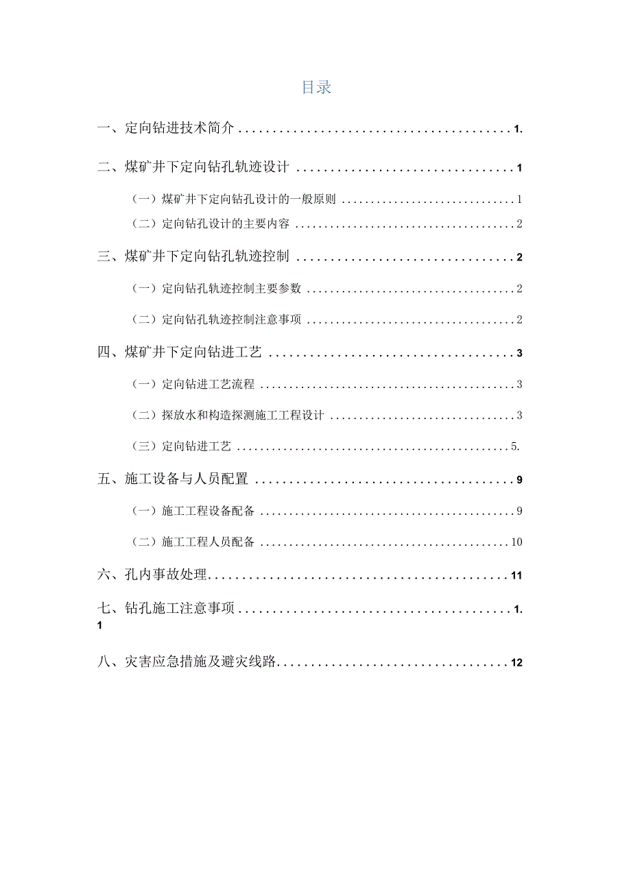 煤矿千米定向钻进施工方案.docx_第2页