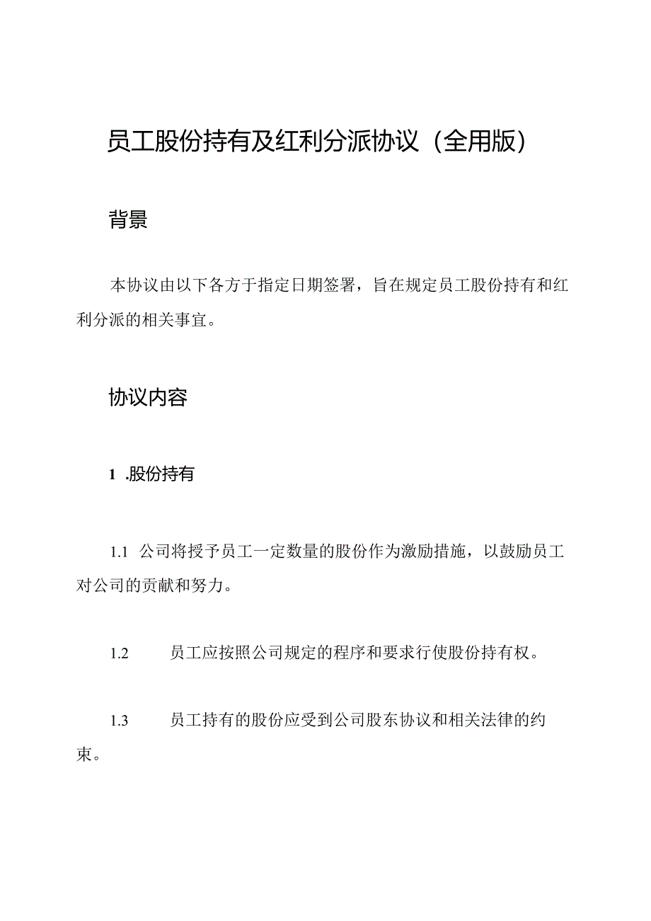 员工股份持有及红利分派协议(全用版).docx_第1页