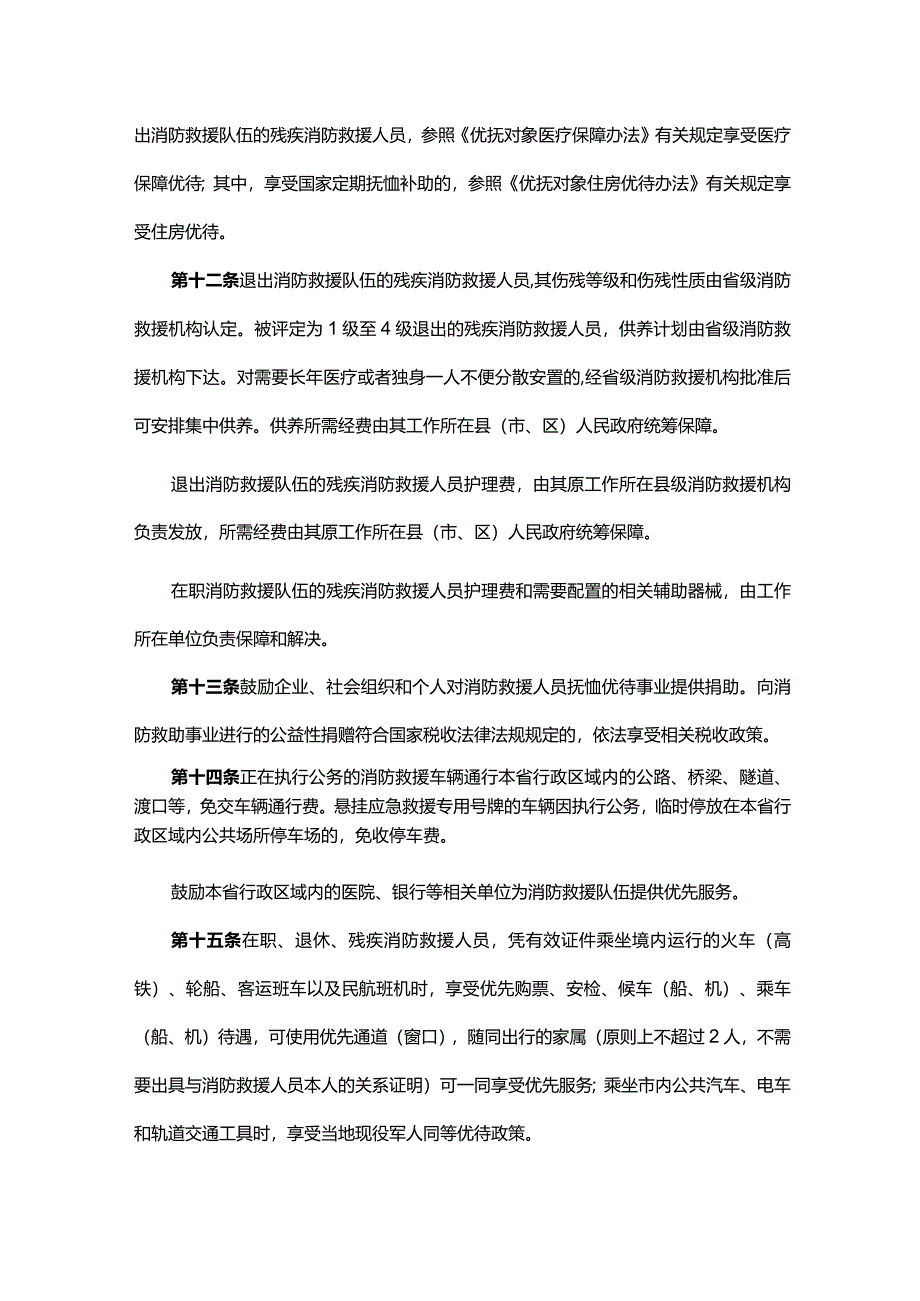 广东省消防救援队伍职业保障办法-全文及解读.docx_第3页