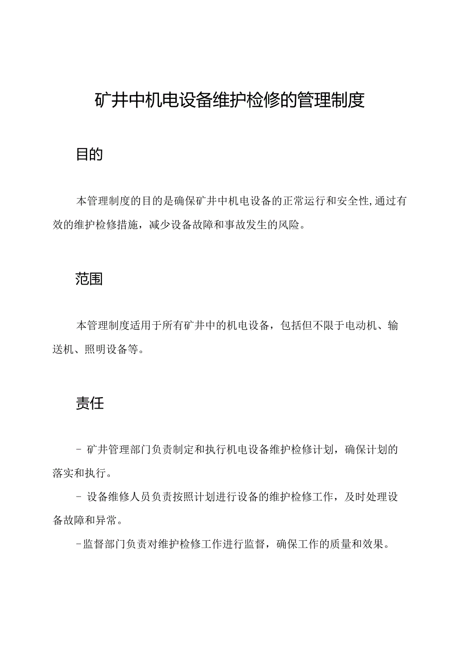 矿井中机电设备维护检修的管理制度.docx_第1页