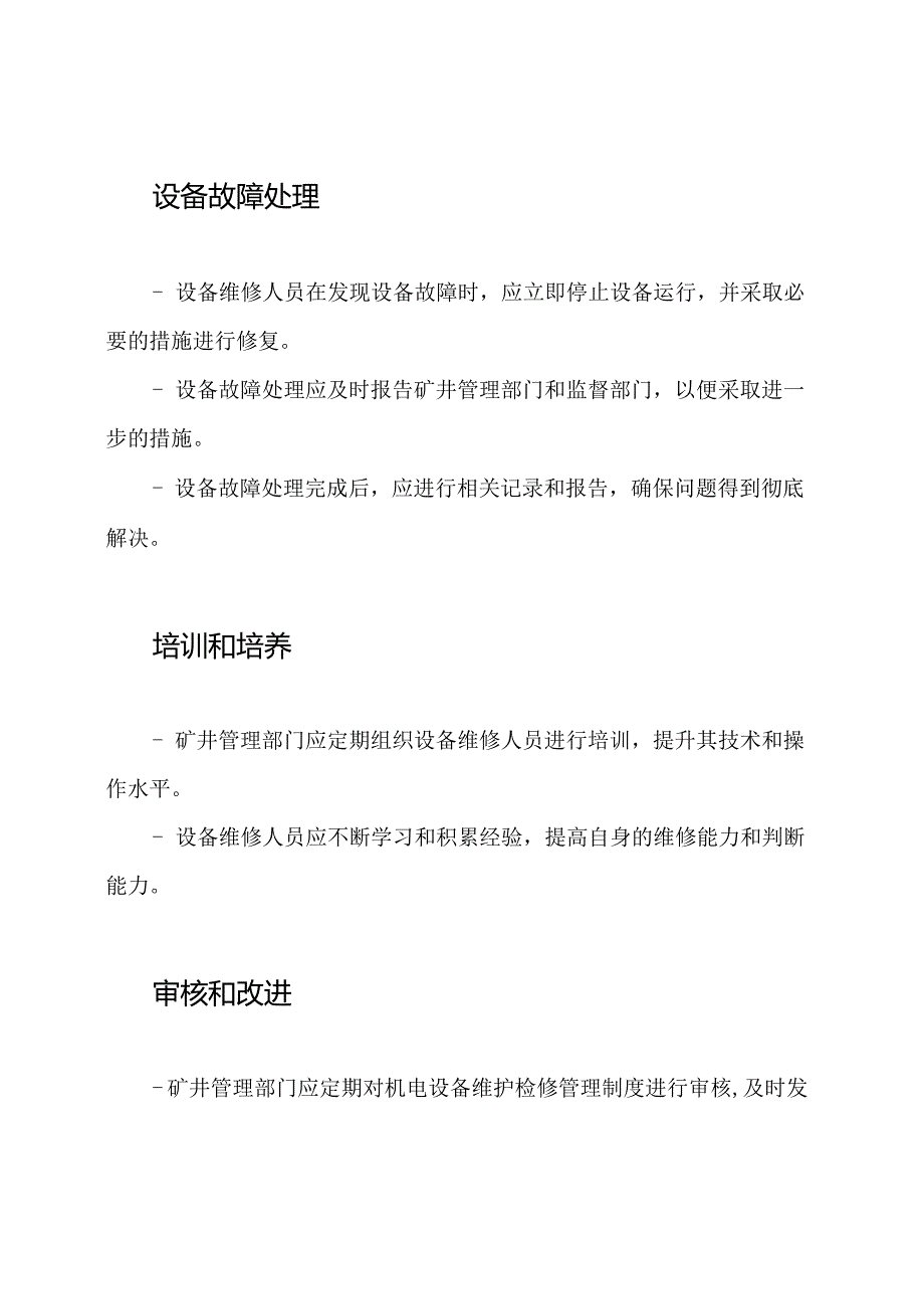 矿井中机电设备维护检修的管理制度.docx_第3页