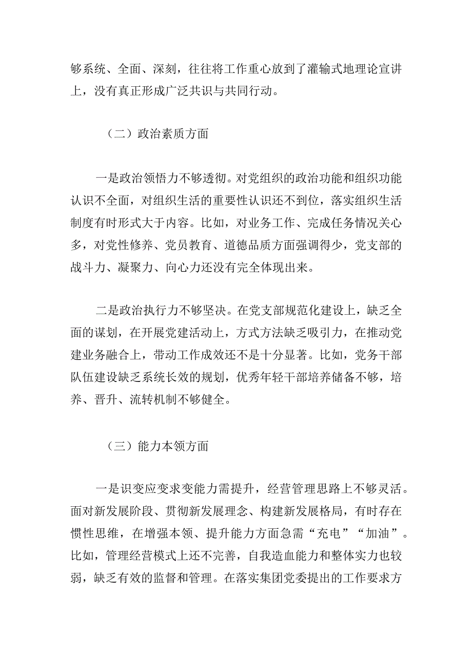 国企董事长学习二十大专题组织生活会五个带头对照检查材料.docx_第3页