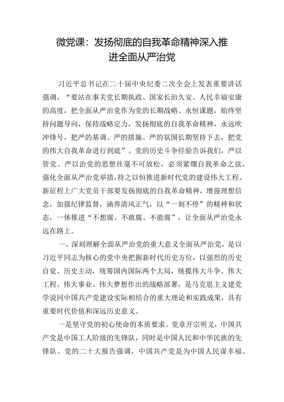 微党课：发扬彻底的自我革命精神深入推进全面从严治党.docx_第1页