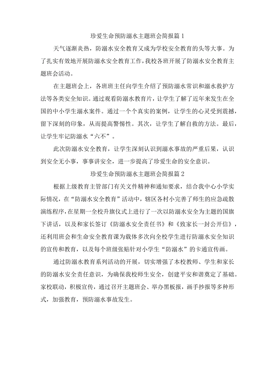 珍爱生命预防溺水主题班会简报（精选4篇）.docx_第1页