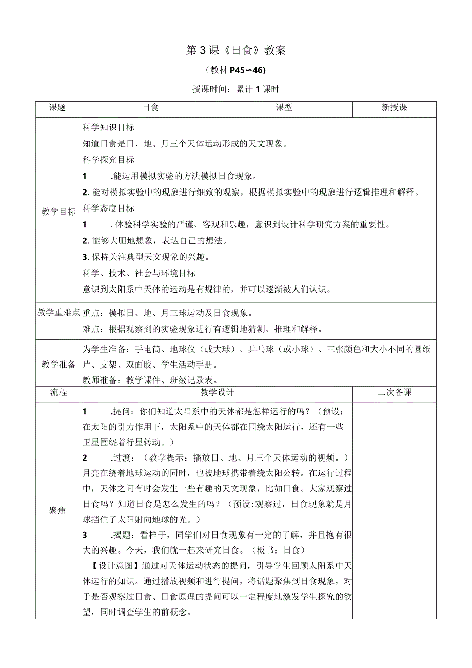 教科版六年级下册科学第三单元第3课《日食》教案（定稿）.docx_第1页