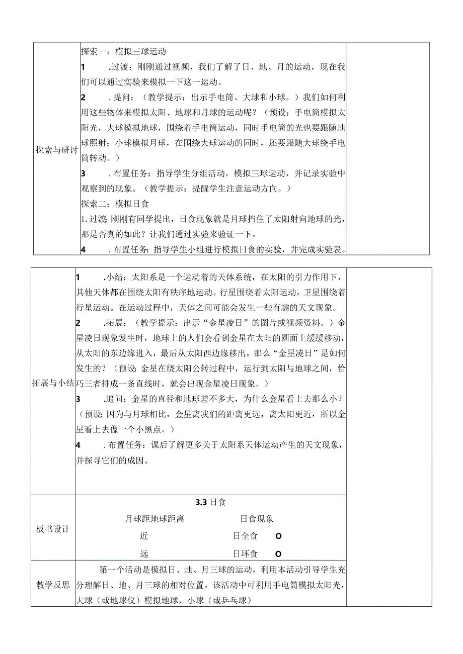 教科版六年级下册科学第三单元第3课《日食》教案（定稿）.docx_第2页