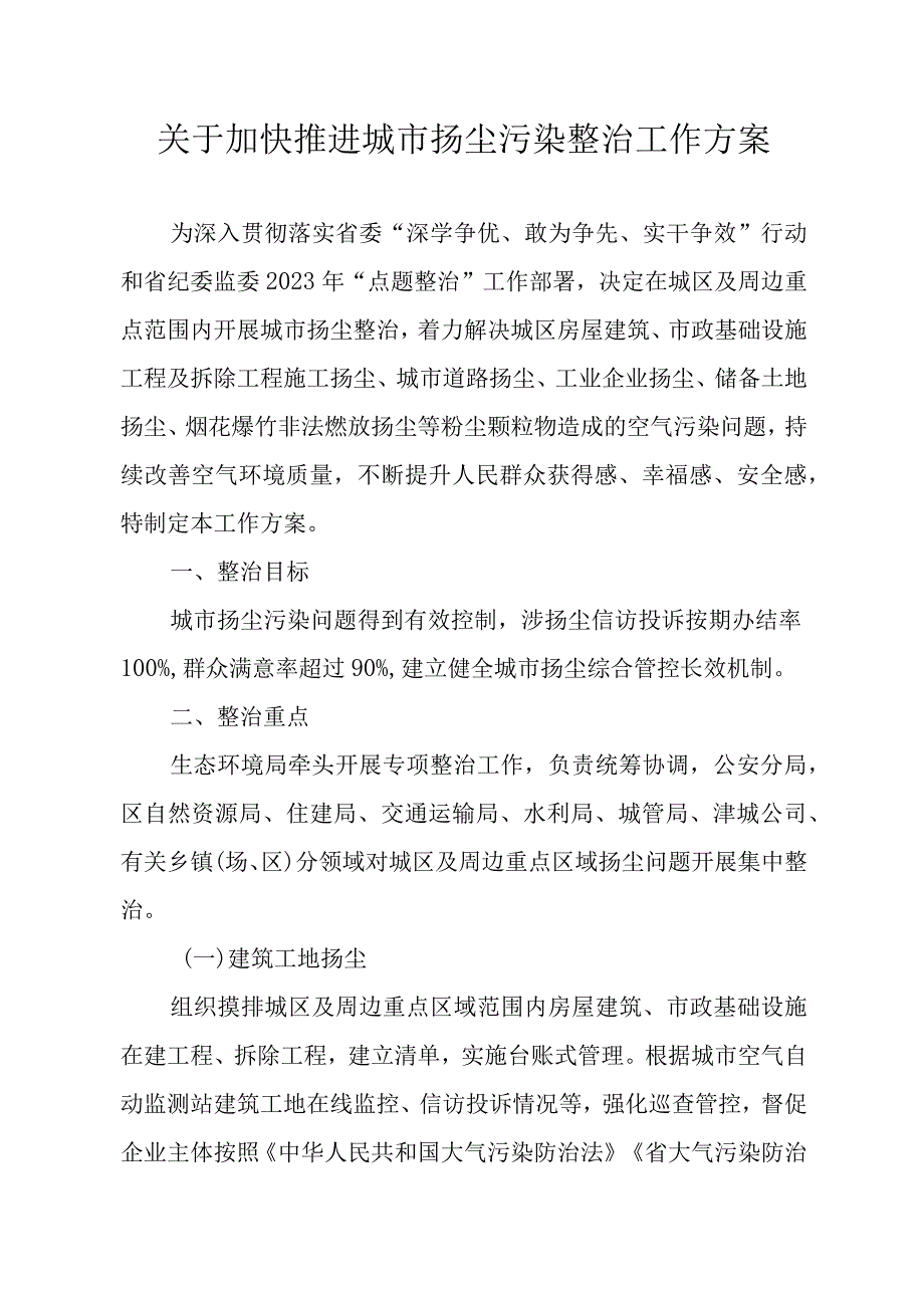 关于加快推进城市扬尘污染整治工作方案.docx_第1页