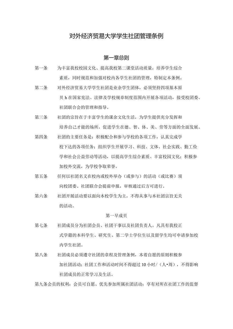 4 对外经济贸易大学学生社团管理条例.docx_第1页