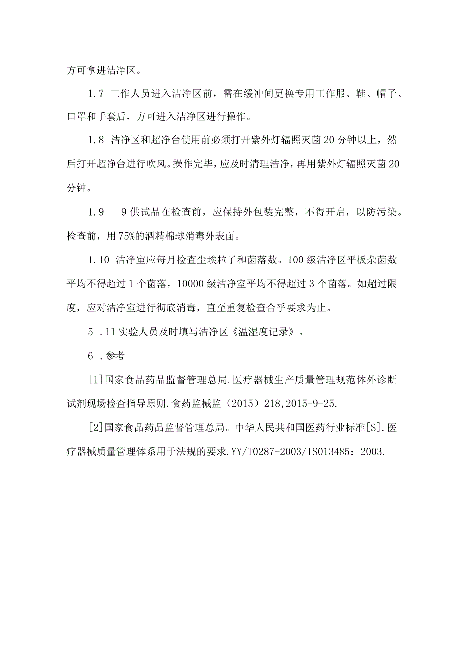 实验室洁净区管理规程.docx_第2页