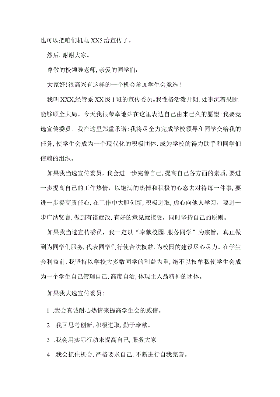 竞选大学宣传委员演讲稿 大学竞选宣传委员演讲稿.docx_第2页