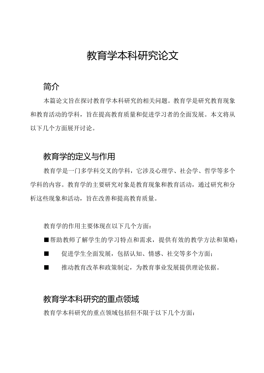 教育学本科研究论文.docx_第1页