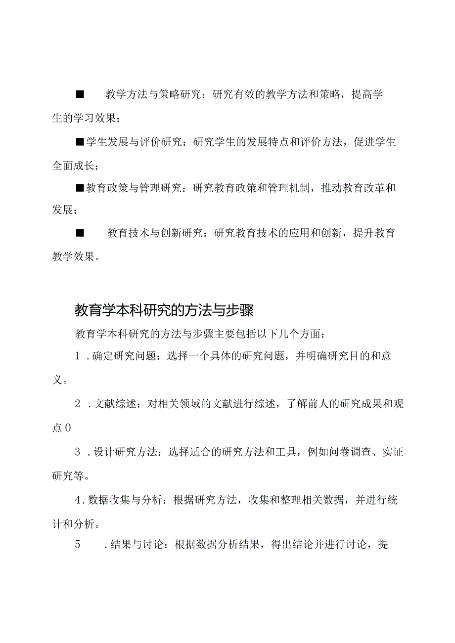 教育学本科研究论文.docx_第2页