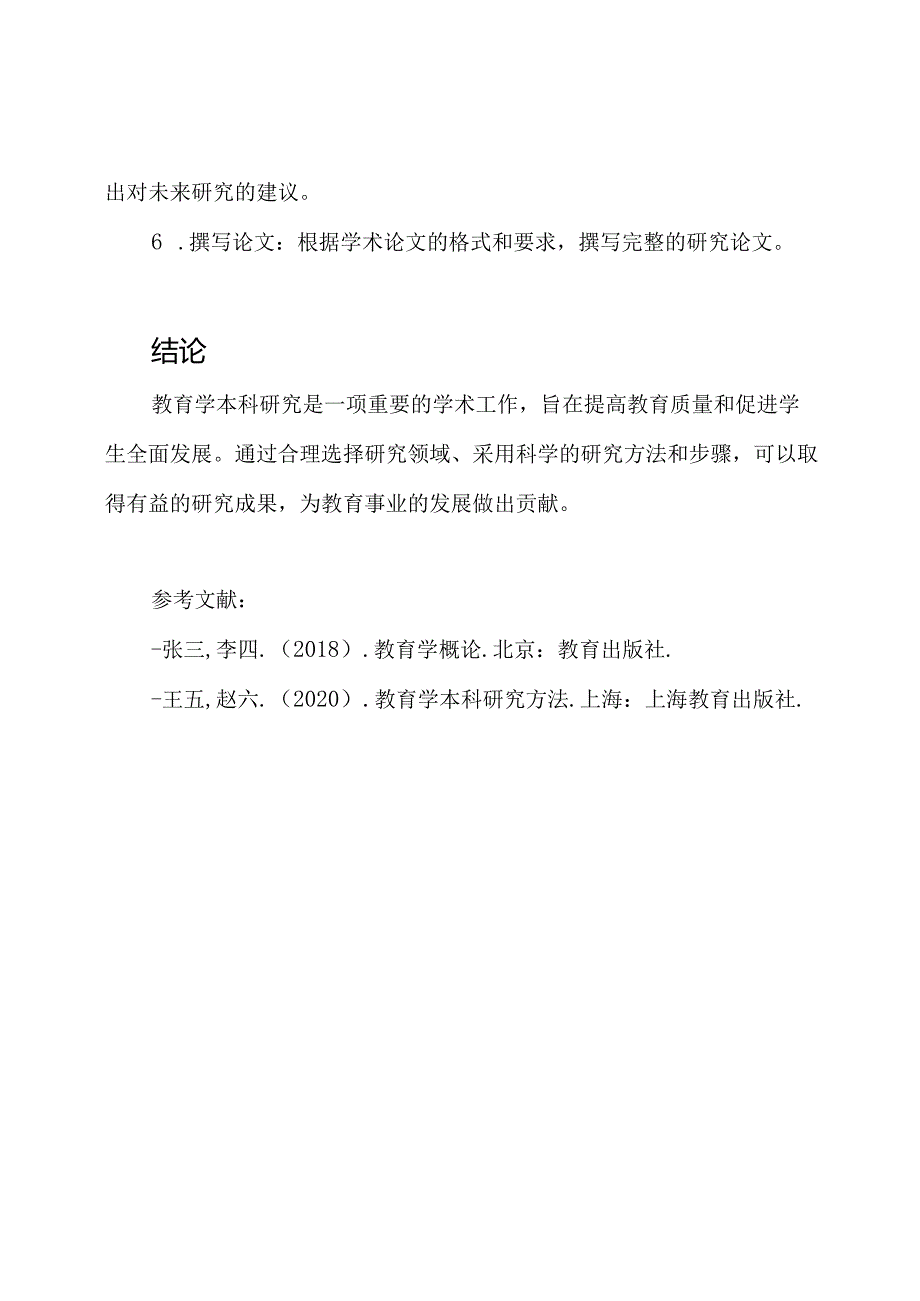 教育学本科研究论文.docx_第3页