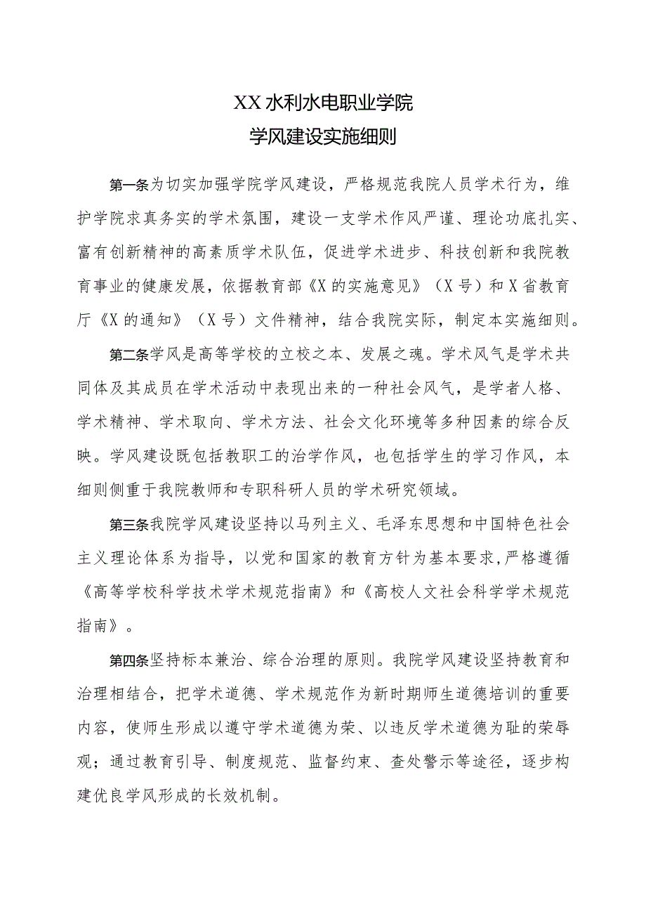 XX水利水电职业学院学风建设实施细则（2024年）.docx_第1页