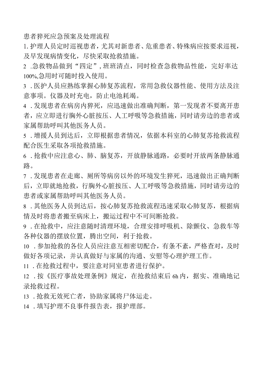 患者猝死应急预案及处理流程.docx_第1页