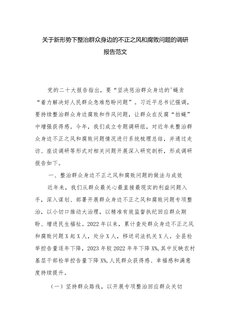 关于新形势下整治群众身边的不正之风和腐败问题的调研报告范文.docx_第1页