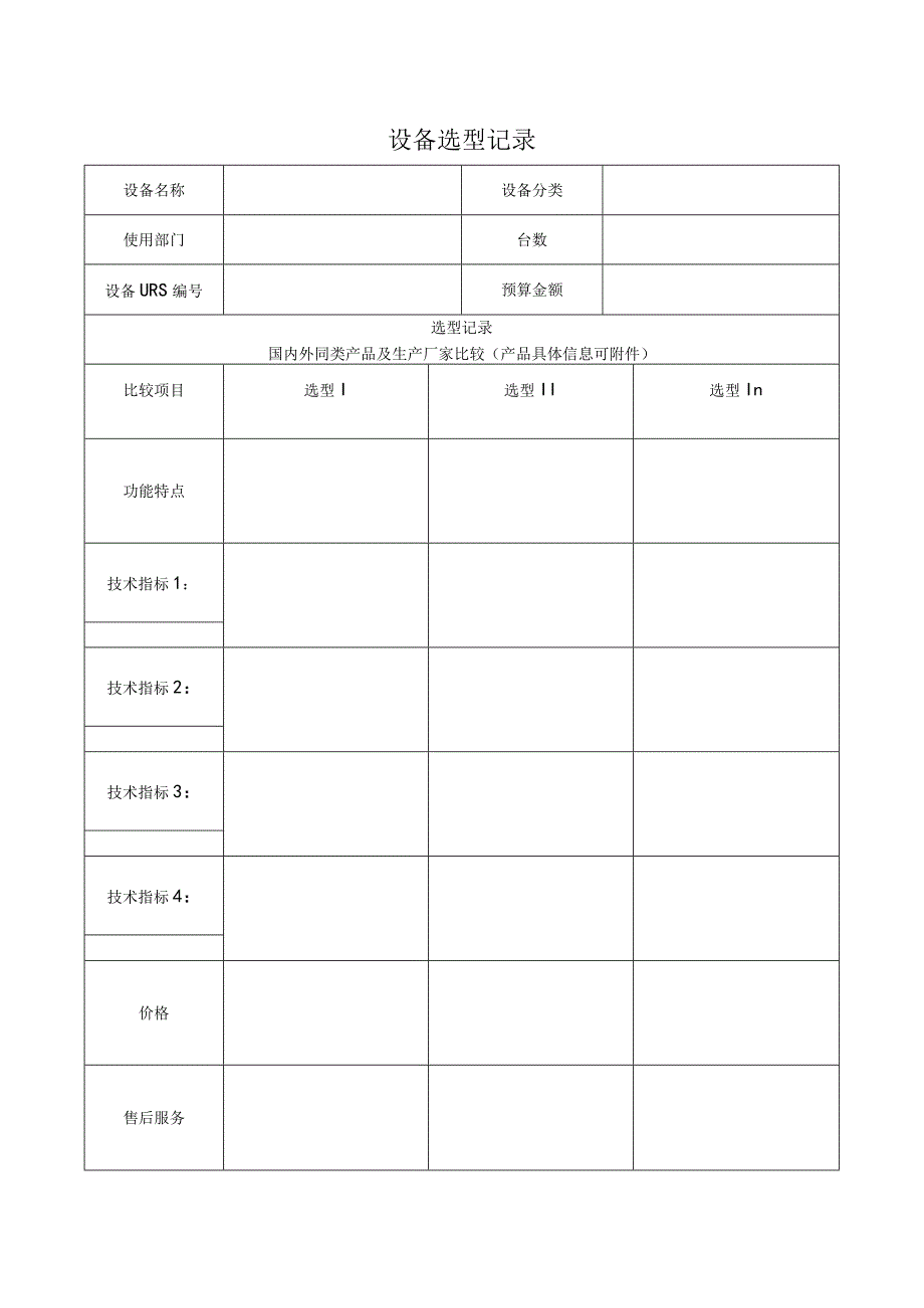 F-SOP-07-10-002-02设备选型记录.docx_第1页