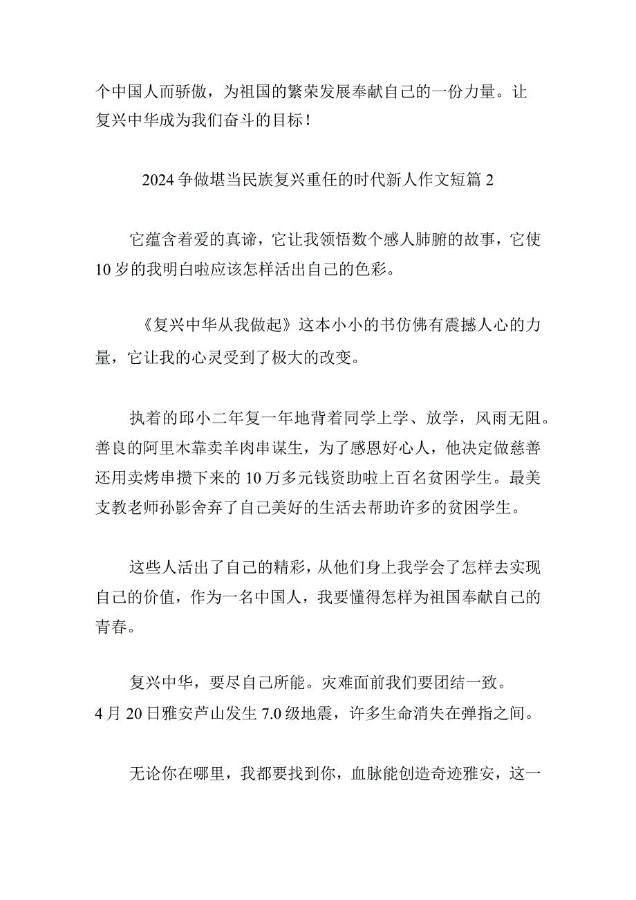 2024争做堪当民族复兴重任的时代新人作文短篇3篇.docx_第2页