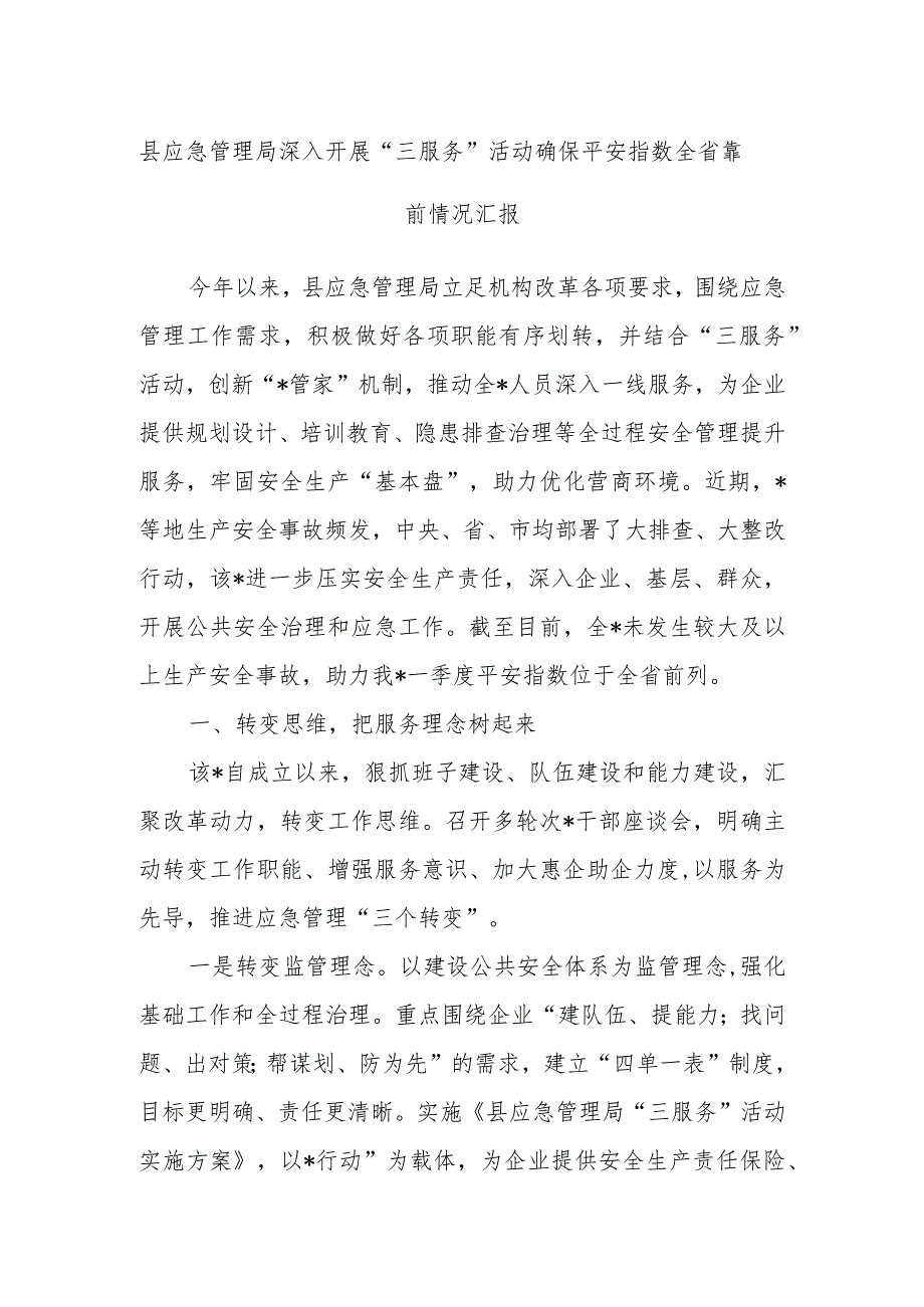 县应急管理局深入开展“三服务”活动确保平安指数全省靠前情况汇报.docx_第1页