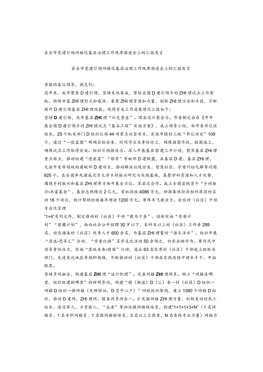 在全市党建引领网格化基层治理工作观摩推进会上的汇报发言.docx_第1页