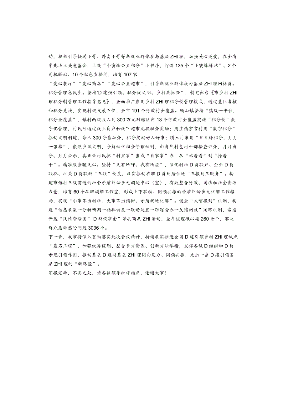 在全市党建引领网格化基层治理工作观摩推进会上的汇报发言.docx_第3页