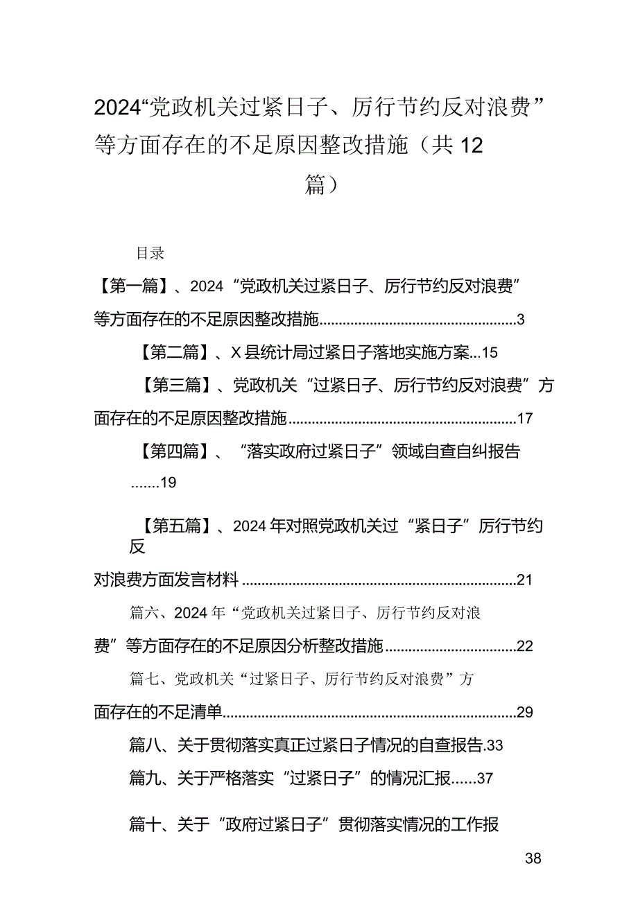 （12篇）“党政机关过紧日子、厉行节约反对浪费”等方面存在的问题原因整改措施.docx_第1页