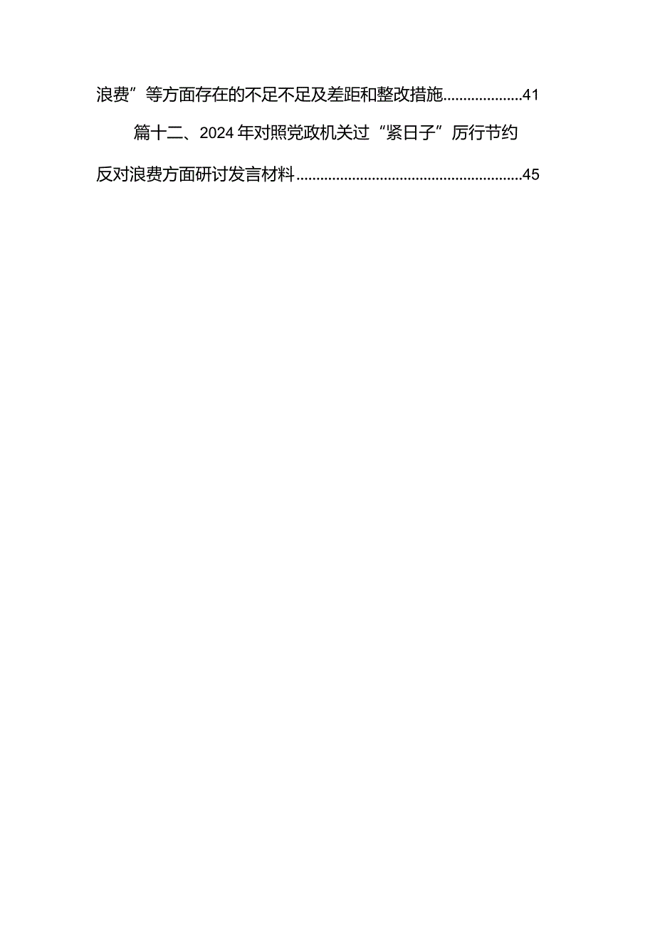 （12篇）“党政机关过紧日子、厉行节约反对浪费”等方面存在的问题原因整改措施.docx_第3页