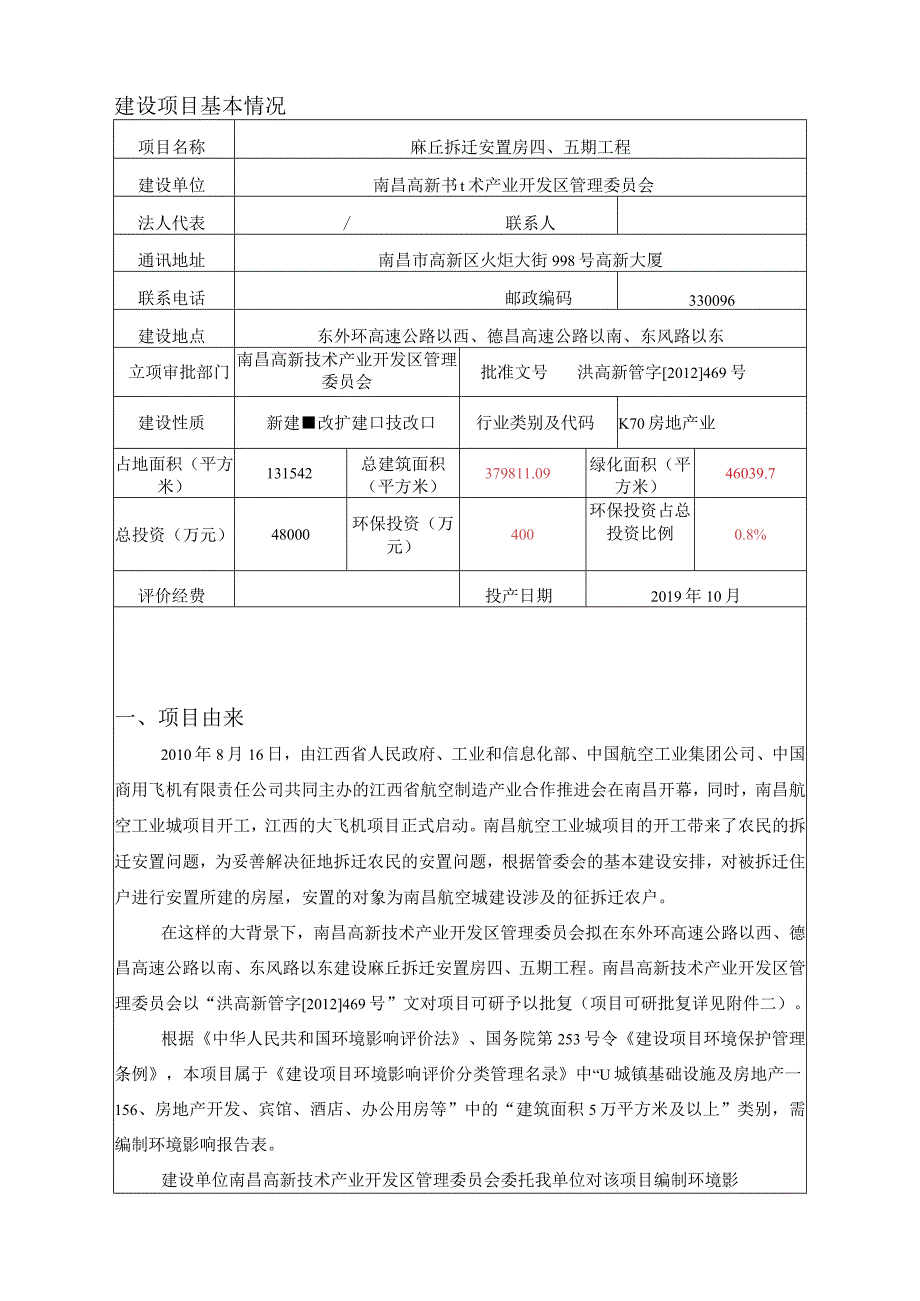 南昌高新技术产业开发区管理委员会麻丘拆迁安置房四、五期工程建设项目环境影响报告.docx_第1页