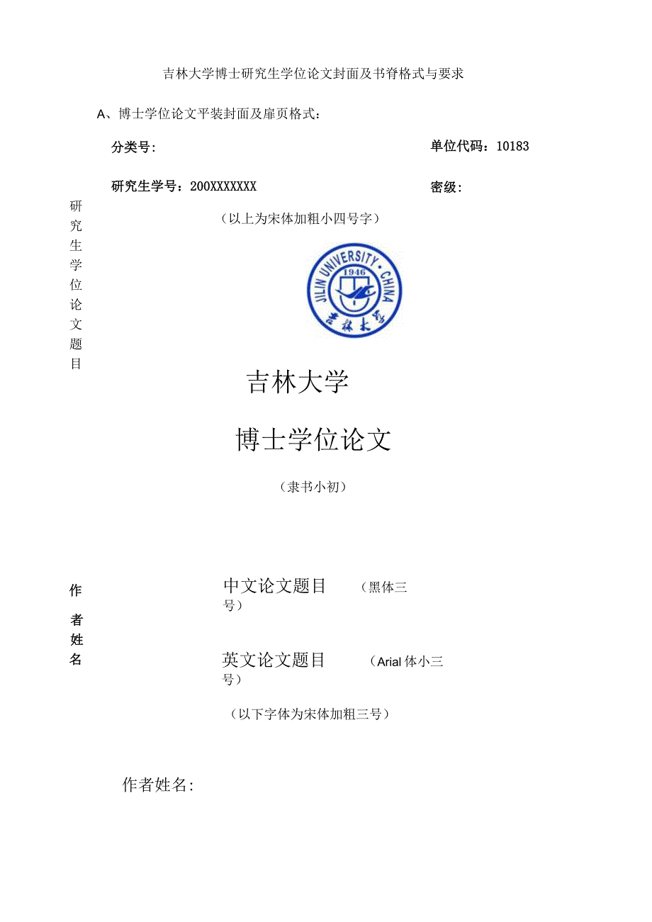 吉林大学博士研究生学位论文封面及书脊格式与要求.docx_第1页