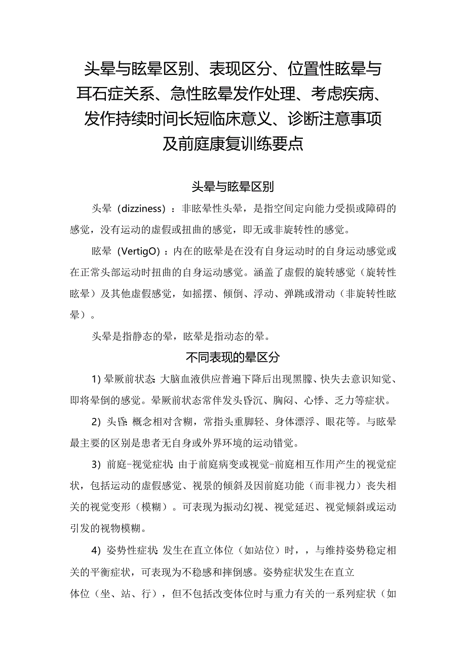 头晕与眩晕区别、表现区分、位置性眩晕与耳石症关系、急性眩晕发作处理、考虑疾病、发作持续时间长短临床意义、诊断注意事项及前庭康复训.docx_第1页