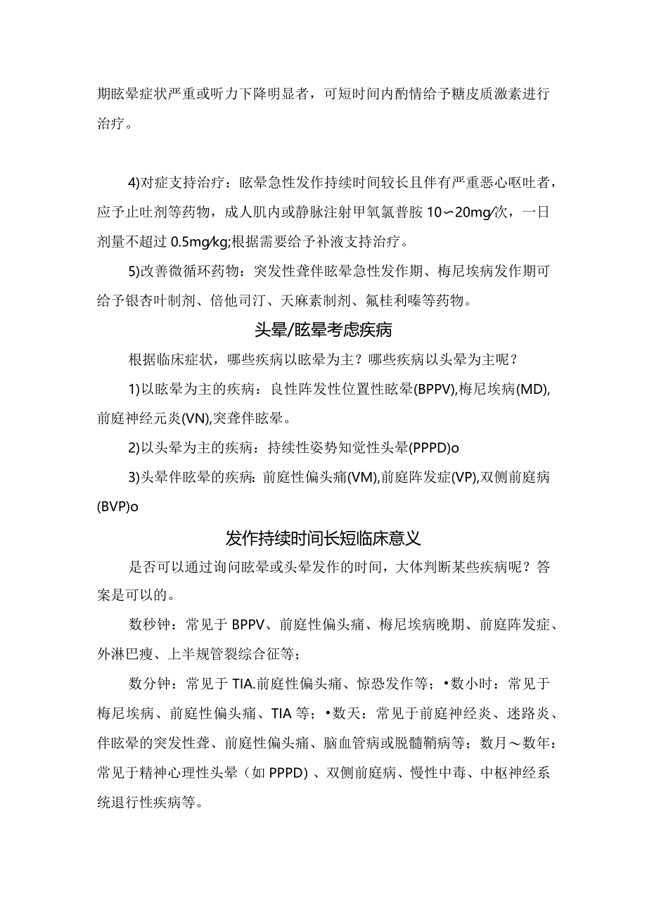 头晕与眩晕区别、表现区分、位置性眩晕与耳石症关系、急性眩晕发作处理、考虑疾病、发作持续时间长短临床意义、诊断注意事项及前庭康复训.docx_第3页