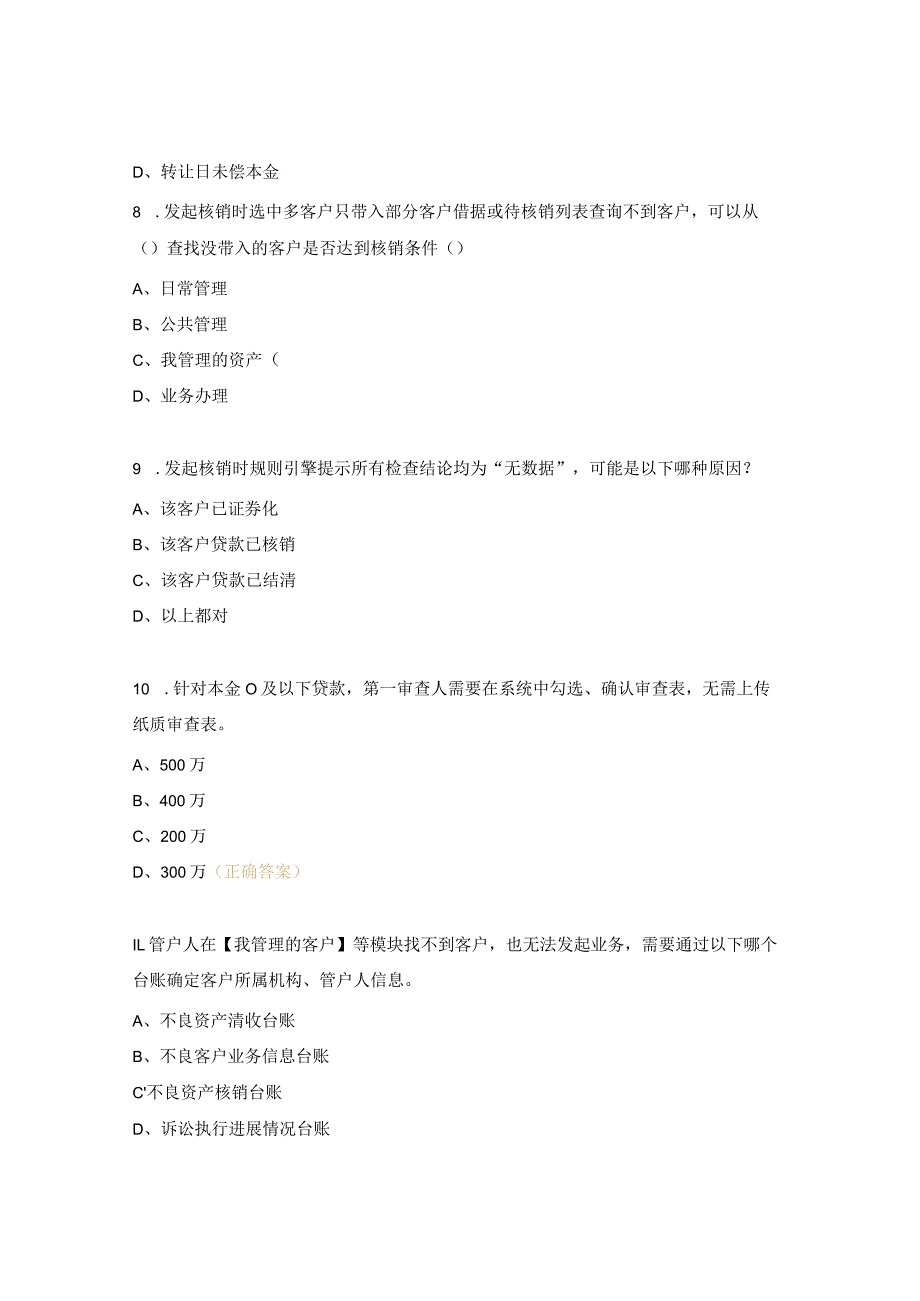 全省不良资产处置技能培训考试题.docx_第3页