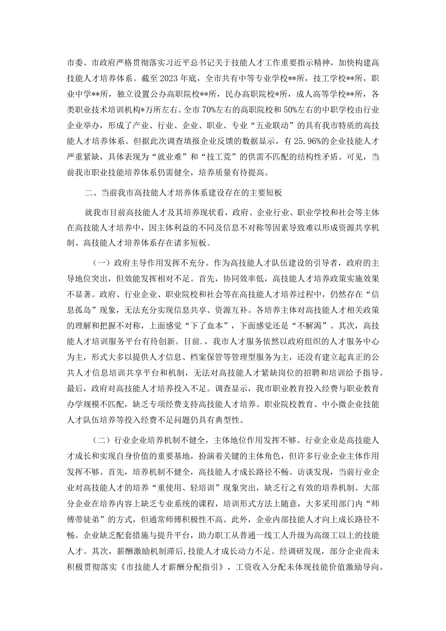 关于全市高技能人才发展情况的调研报告.docx_第2页