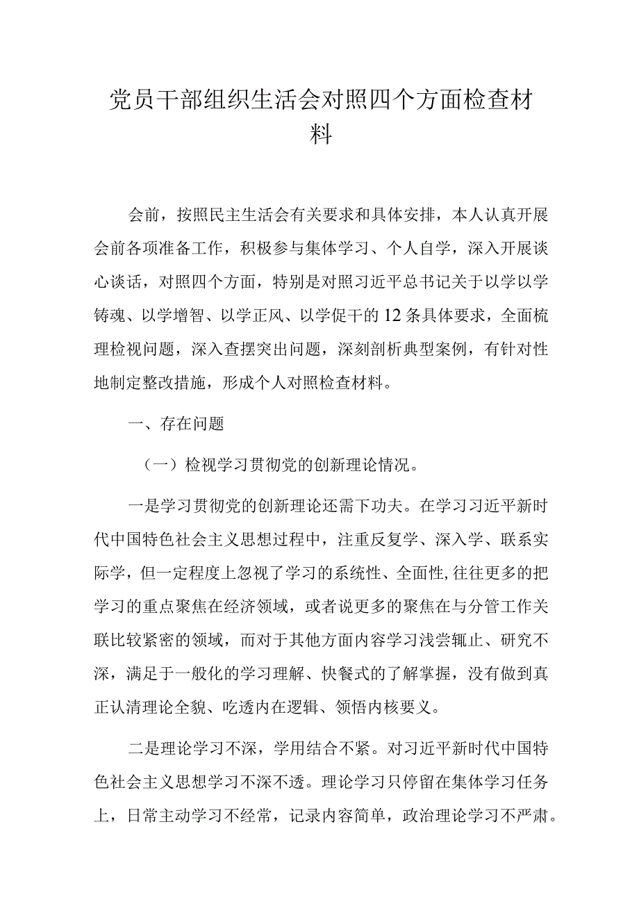 党员干部组织生活会对照四个方面检查材料.docx_第1页