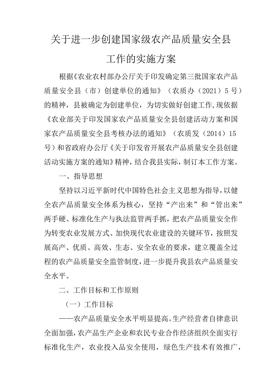 关于进一步创建国家级农产品质量安全县工作的实施方案.docx_第1页