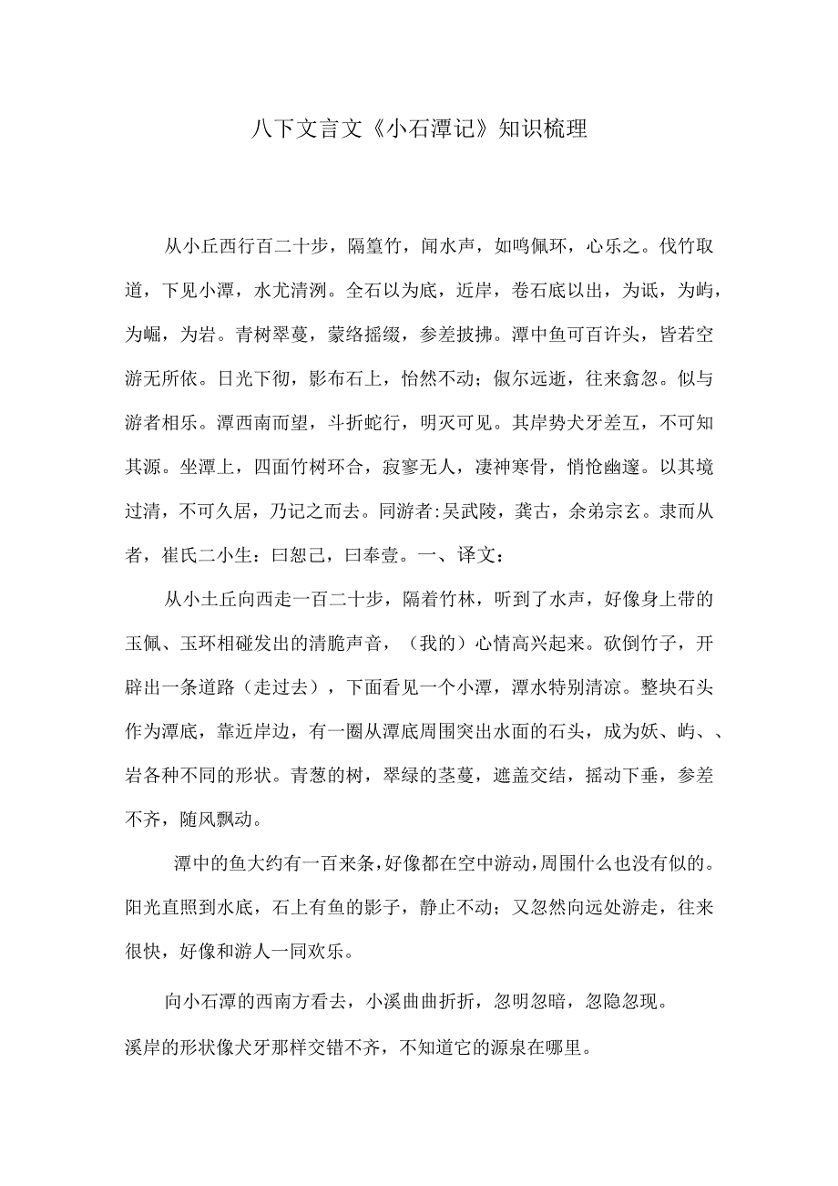 八下文言文《小石潭记》知识梳理.docx_第1页