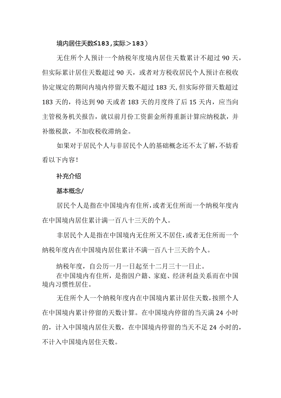 实用︱外籍员工税收身份发生变化个税该如何处理？.docx_第2页