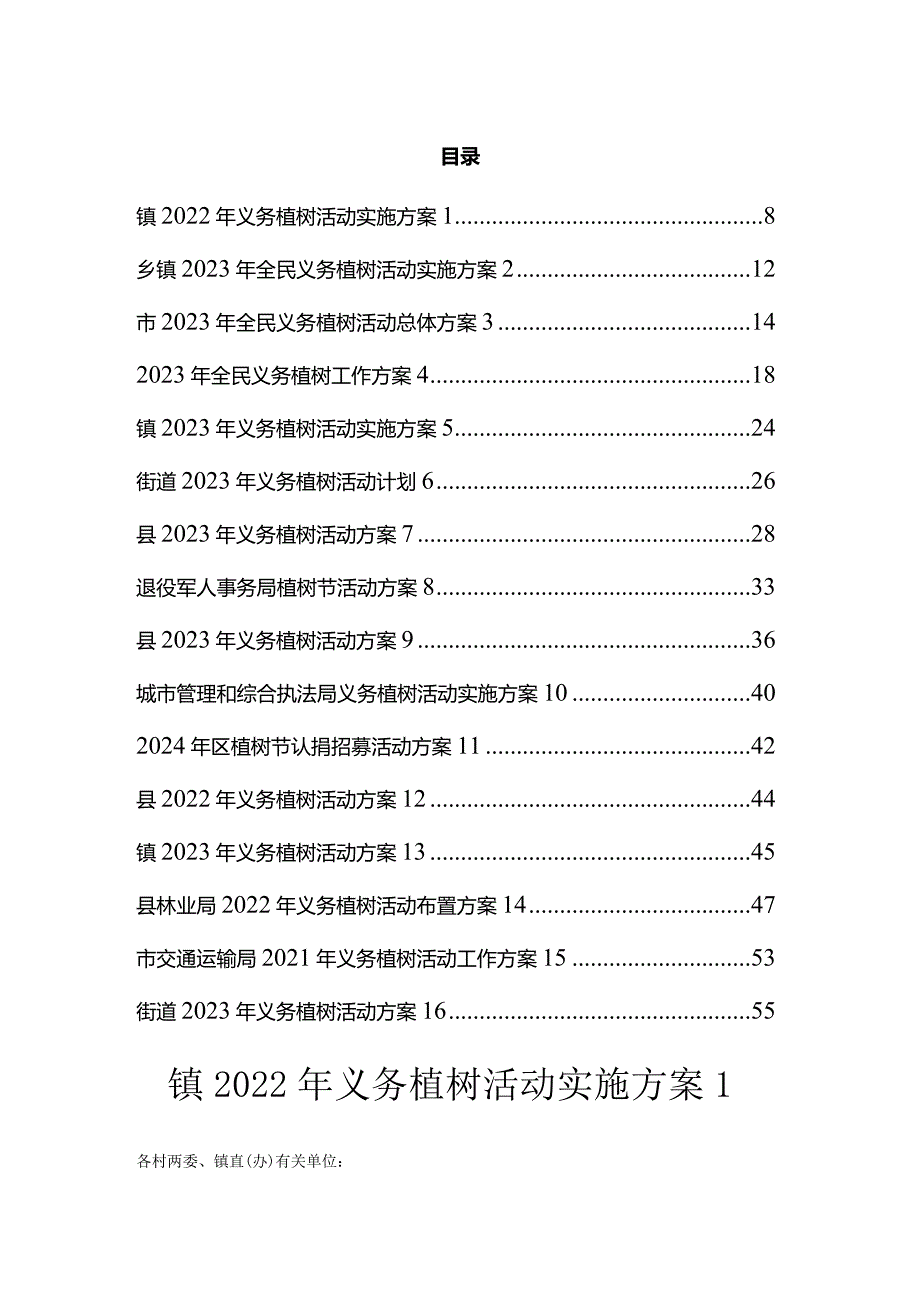 义务植树活动方案汇编（16篇）.docx_第1页