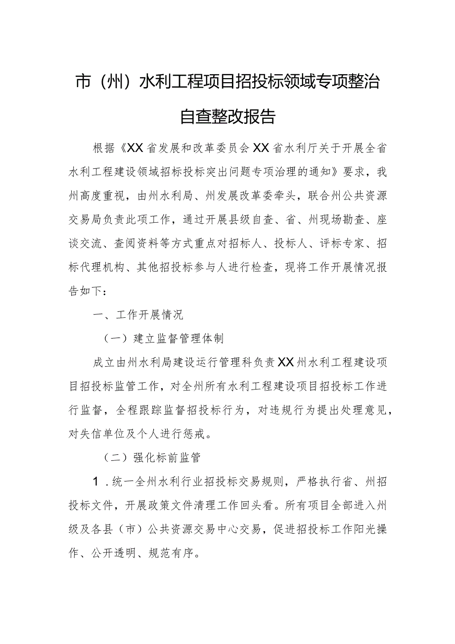 市（州）水利工程项目招投标领域专项整治自查整改报告.docx_第1页