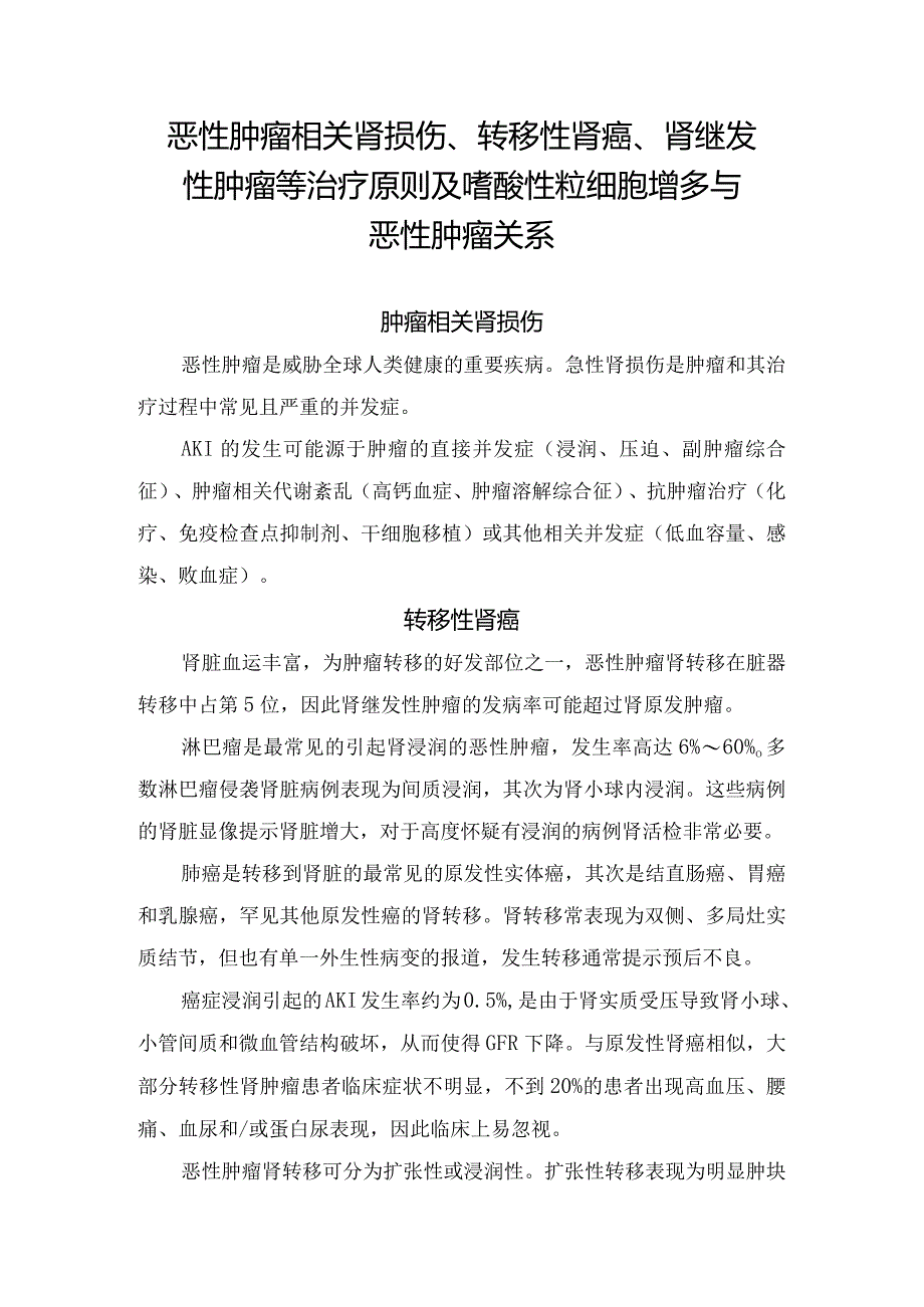 恶性肿瘤相关肾损伤、转移性肾癌、肾继发性肿瘤等治疗原则及嗜酸性粒细胞增多与恶性肿瘤关系.docx_第1页