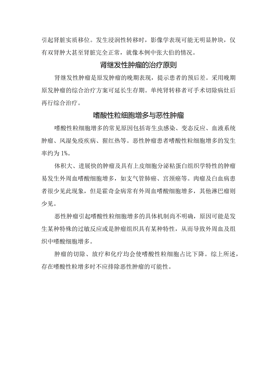 恶性肿瘤相关肾损伤、转移性肾癌、肾继发性肿瘤等治疗原则及嗜酸性粒细胞增多与恶性肿瘤关系.docx_第2页