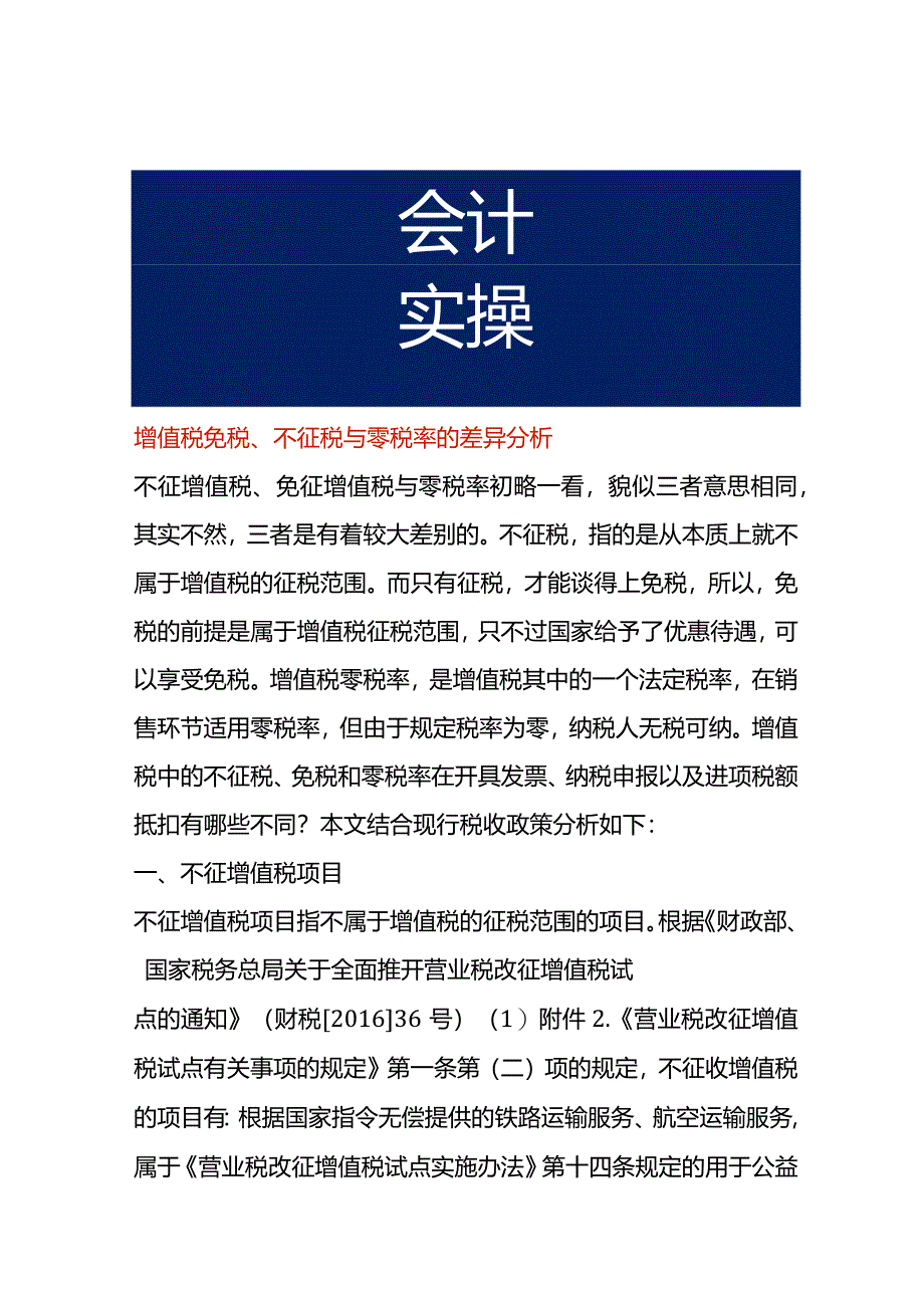 增值税免税、不征税与零税率的差异分析.docx_第1页