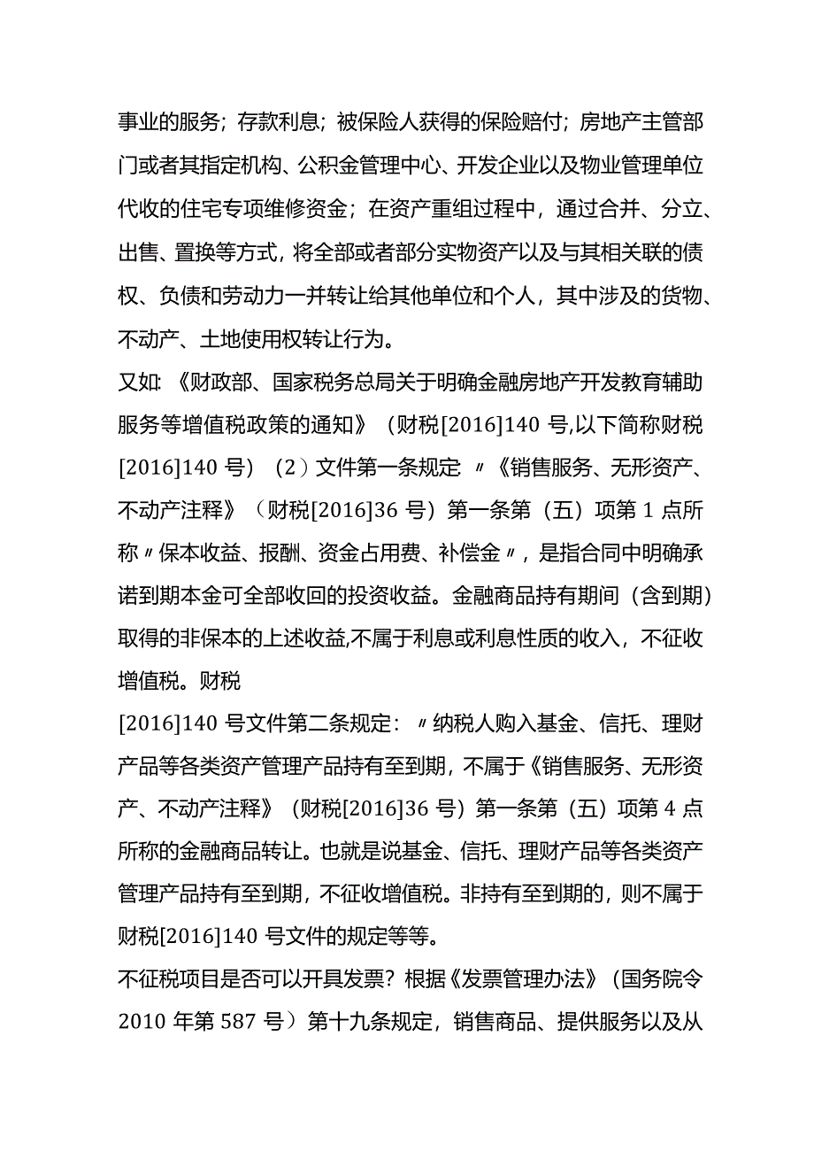 增值税免税、不征税与零税率的差异分析.docx_第2页